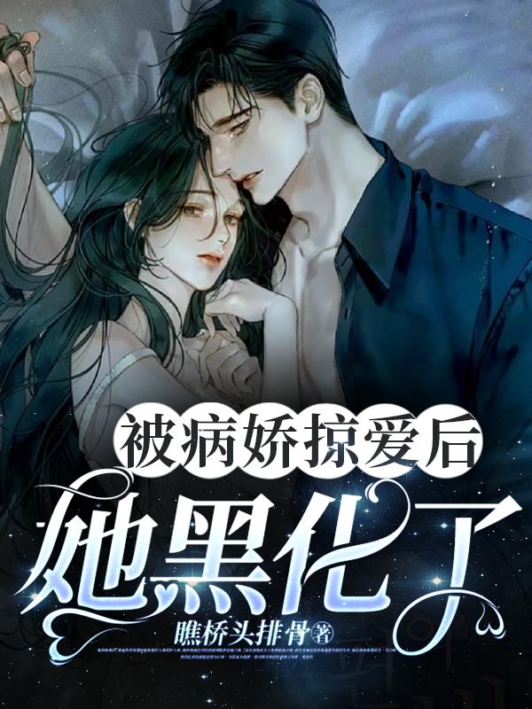 被病娇掠爱后,她黑化了