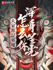大家都是邪魔,怎么你浑身圣光?