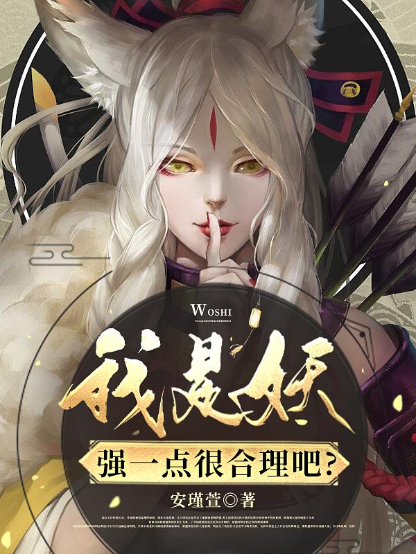 我是妖,强一点很合理吧?