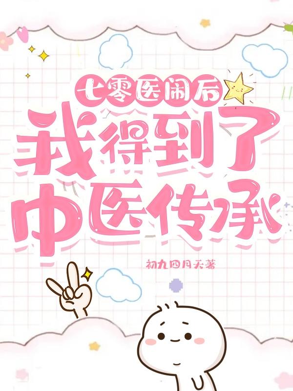 七零:医闹后,我得到了中医传承