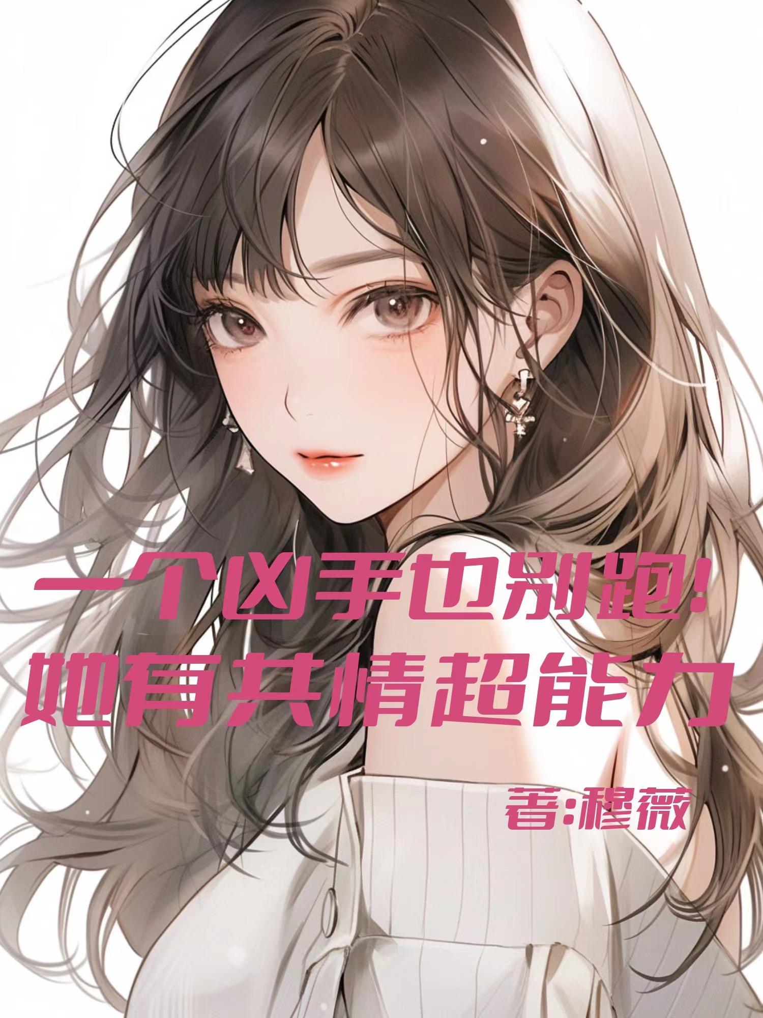 一个凶手也别跑,她有共情超能力