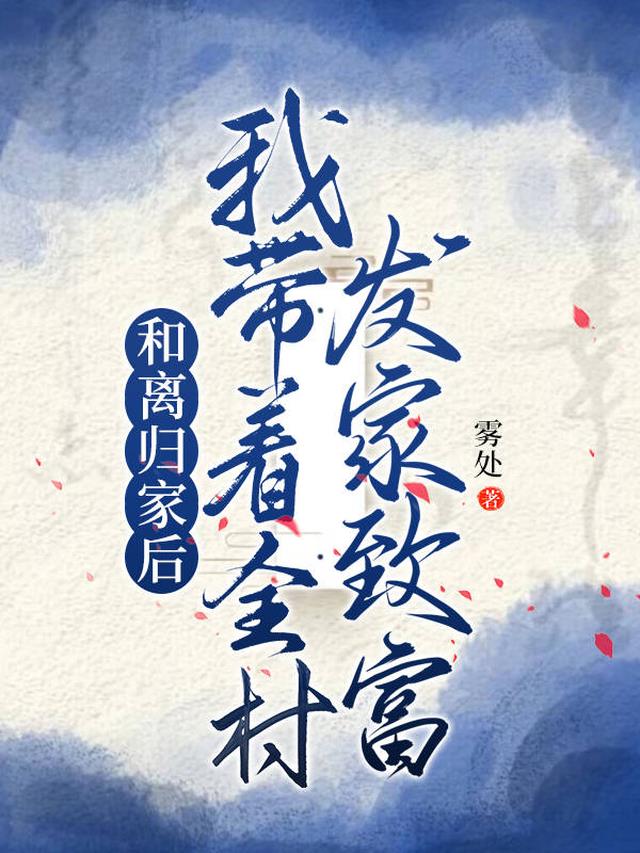 和离归家后,我带着全村发家致富