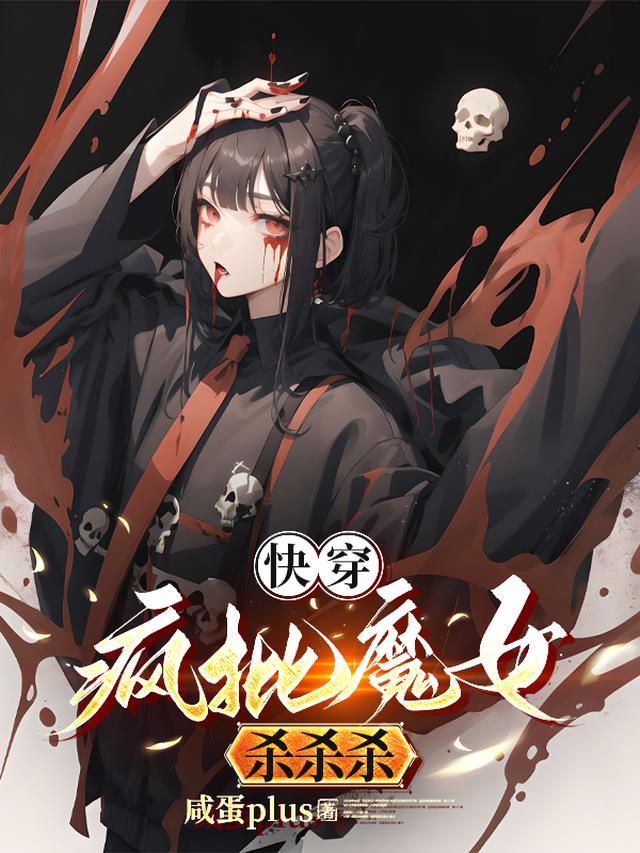 快穿:疯批魔女杀杀杀